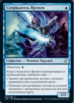 Сотрясатель Времен