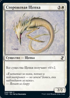 Сторожевая Щепка