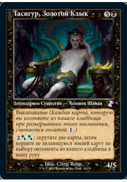 Тасигур, Золотой Клык