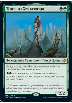 Телон из Хейвенвуда