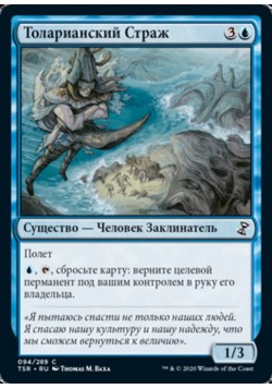 Толарианский Страж