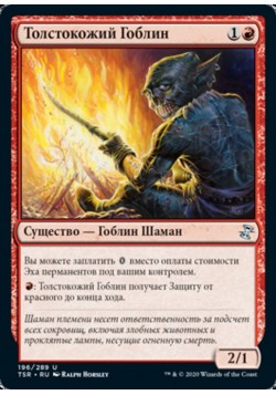 Тонкошкурый Гоблин