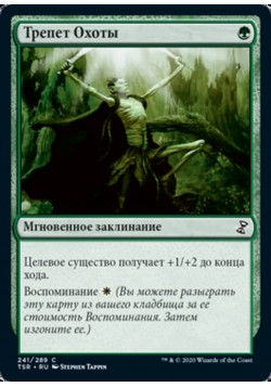 Трепет Охоты