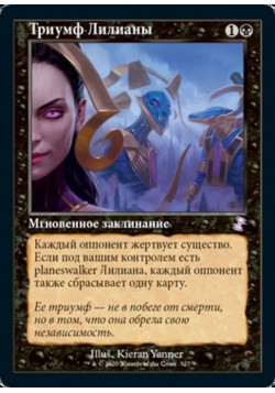 Триумф Лилианы