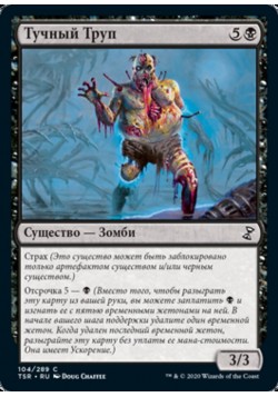 Тучный Труп