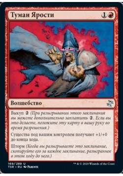 Туман Ярости