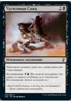 Удушливая Сажа