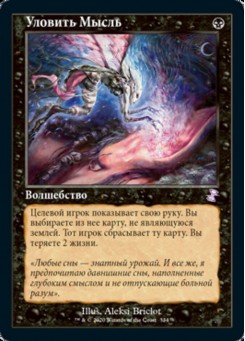 Уловить Мысль