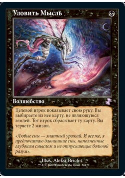 Уловить Мысль