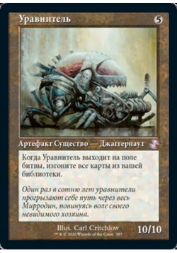 Уравнитель