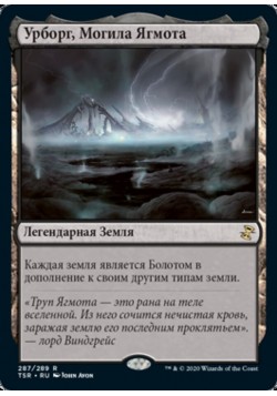 Урборг, Могила Ягмота