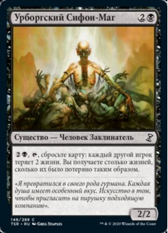 Урборгский Сифон-Маг