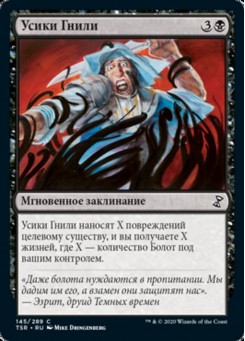 Усики Гнили