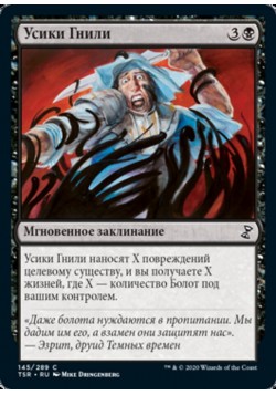 Усики Гнили