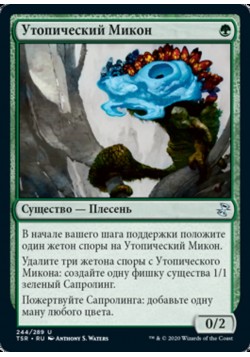 Утопический Микон