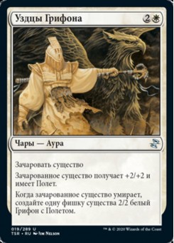 Уздцы Грифона