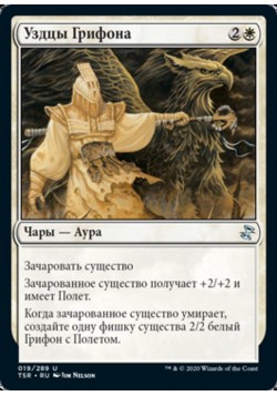 Уздцы Грифона