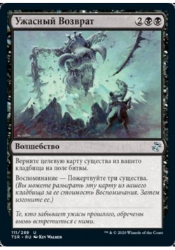 Ужасный Возврат