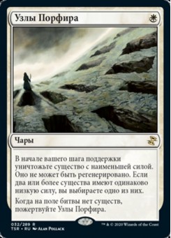 Узлы Порфира