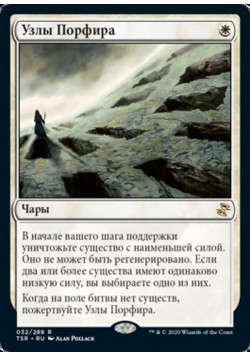 Узлы Порфира