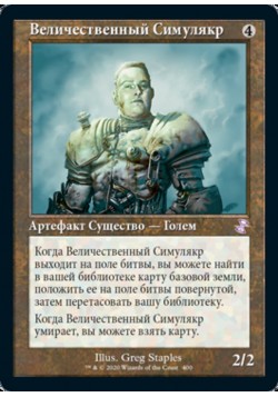 Величественный Симулякр