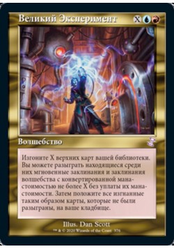 Великий Эксперимент