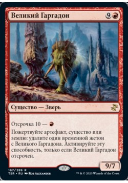 Великий Гаргадон