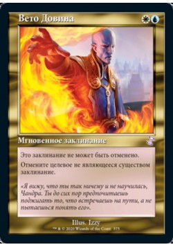 Вето Довина