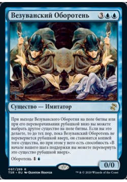 Везуванский Oборотень