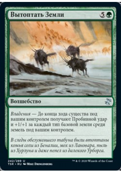 Вытоптать Земли