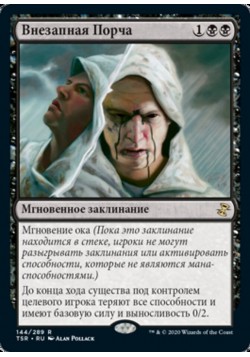 Внезапная Порча