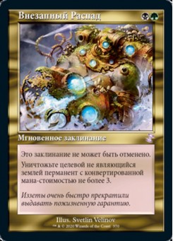 Внезапный Распад