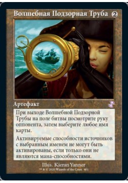 Волшебная Подзорная Труба