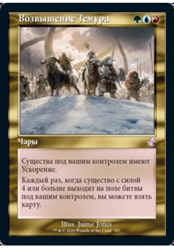 Возвышение Темура