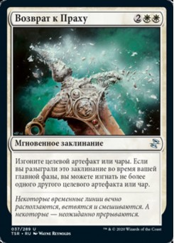 Возврат к Праху