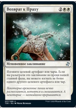 Возврат к Праху