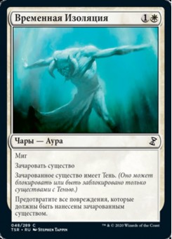 Временная Изоляция