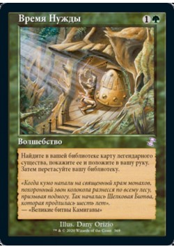 Время Нужды