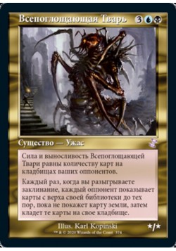Всепоглощающая Тварь
