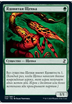 Ядовитая Щепка