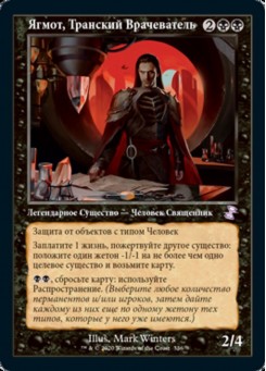Ягмот, Транский Врачеватель