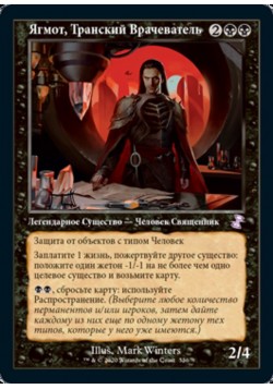 Ягмот, Транский Врачеватель