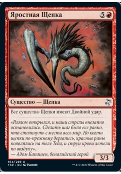 Яростная Щепка