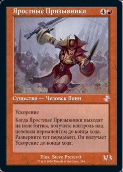 Яростные Призывники