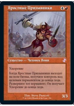 Яростные Призывники