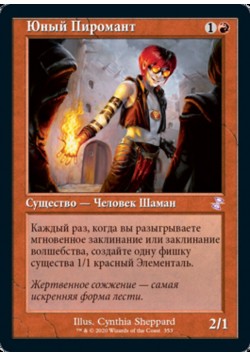 Юный Пиромант