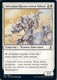 Заблудшие Предвестники Гибели