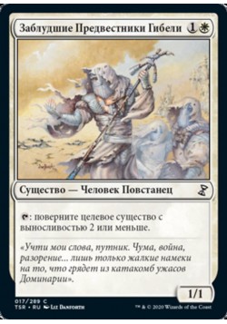 Заблудшие Предвестники Гибели