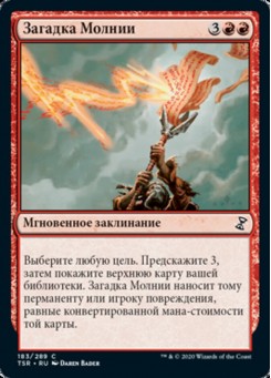 Загадка Молнии