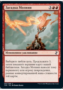 Загадка Молнии